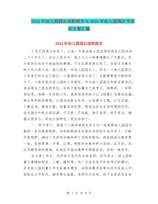 2024年幼儿园园长述职报告与2024年幼儿园国庆节活动方案汇编