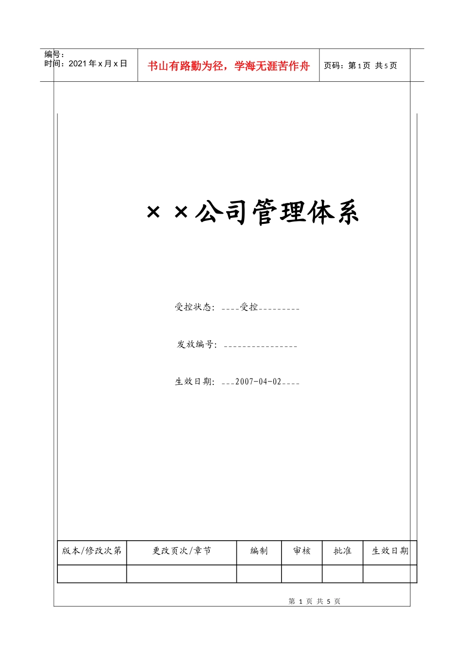 （BT-XS)公司管理体系_第1页