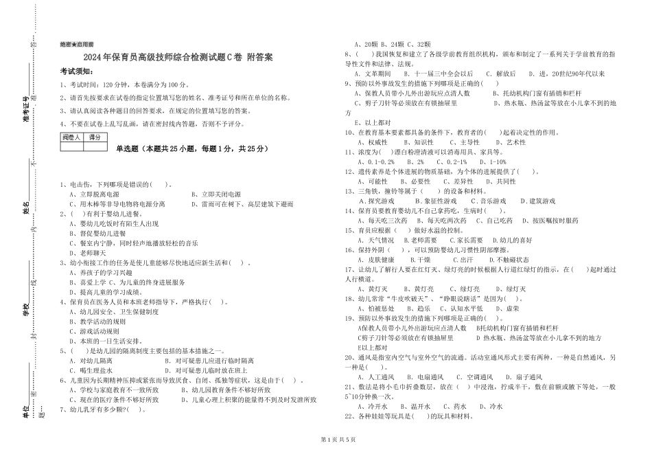 2024年保育员高级技师综合检测试题C卷-附答案_第1页