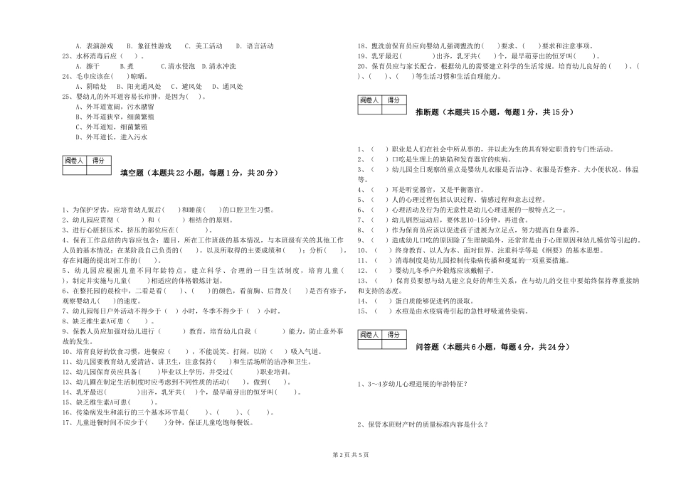 2024年保育员高级技师综合检测试题C卷-附答案_第2页