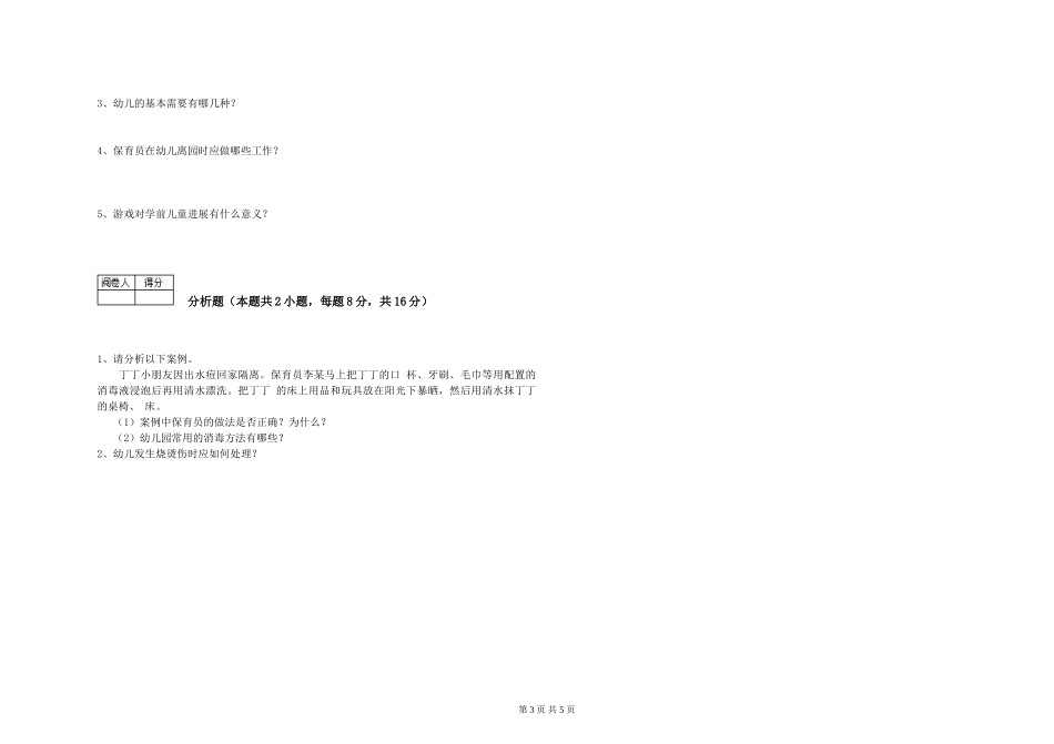 2024年保育员高级技师综合检测试题C卷-附答案_第3页