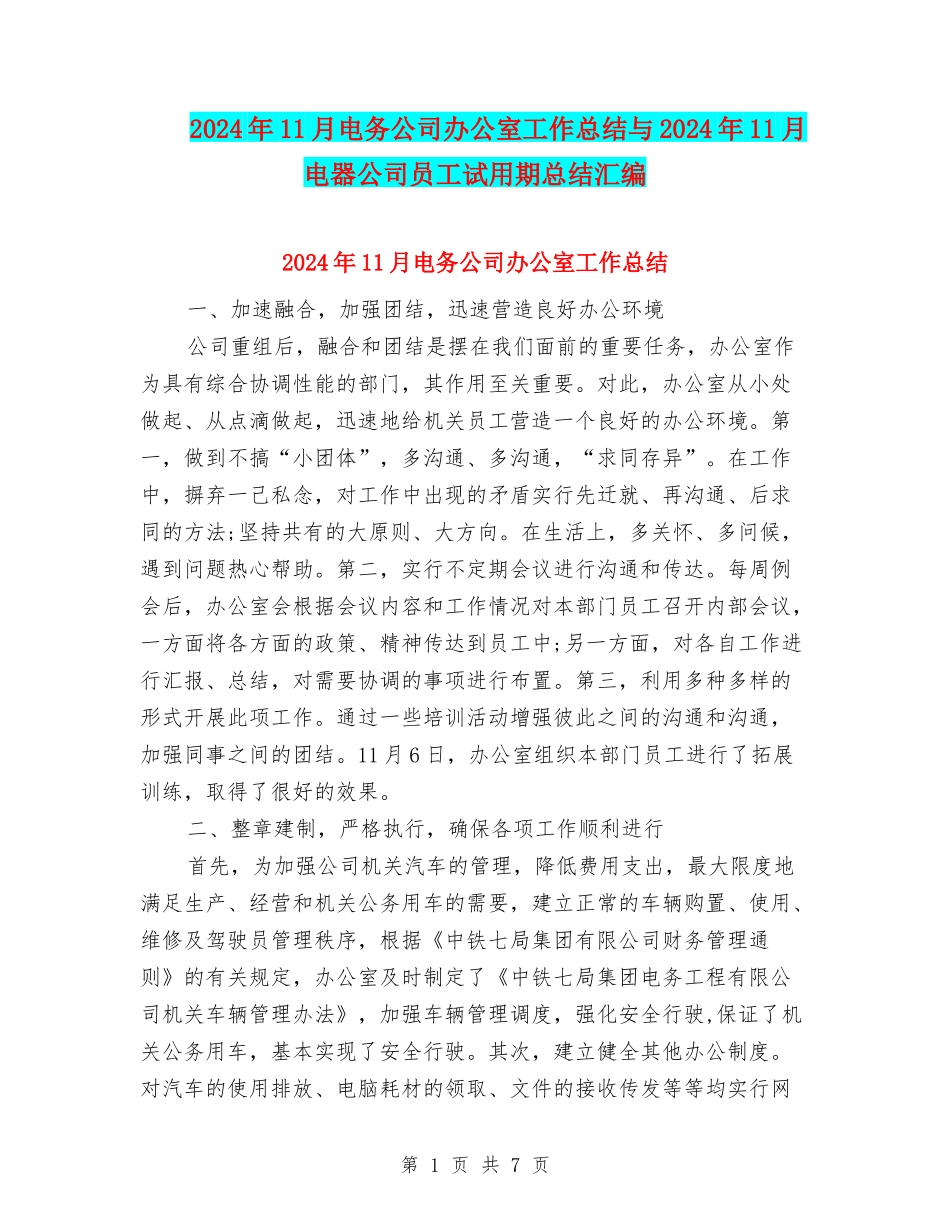 2024年11月电务公司办公室工作总结与2024年11月电器公司员工试用期总结汇编_第1页