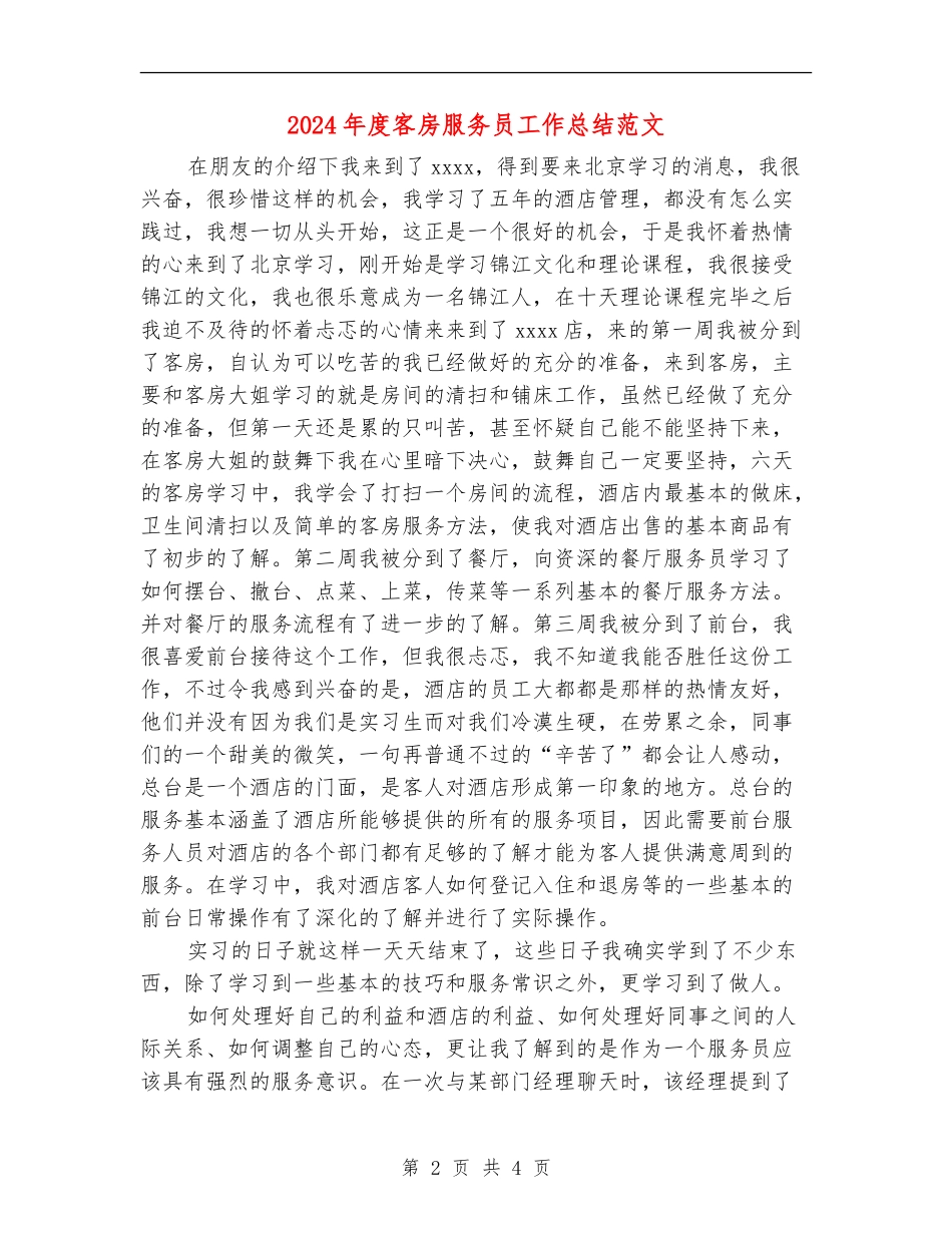 2024年度客房服务员工作总结范文_第2页