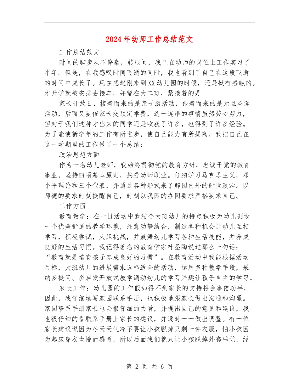 2024年幼师工作总结范文_第2页