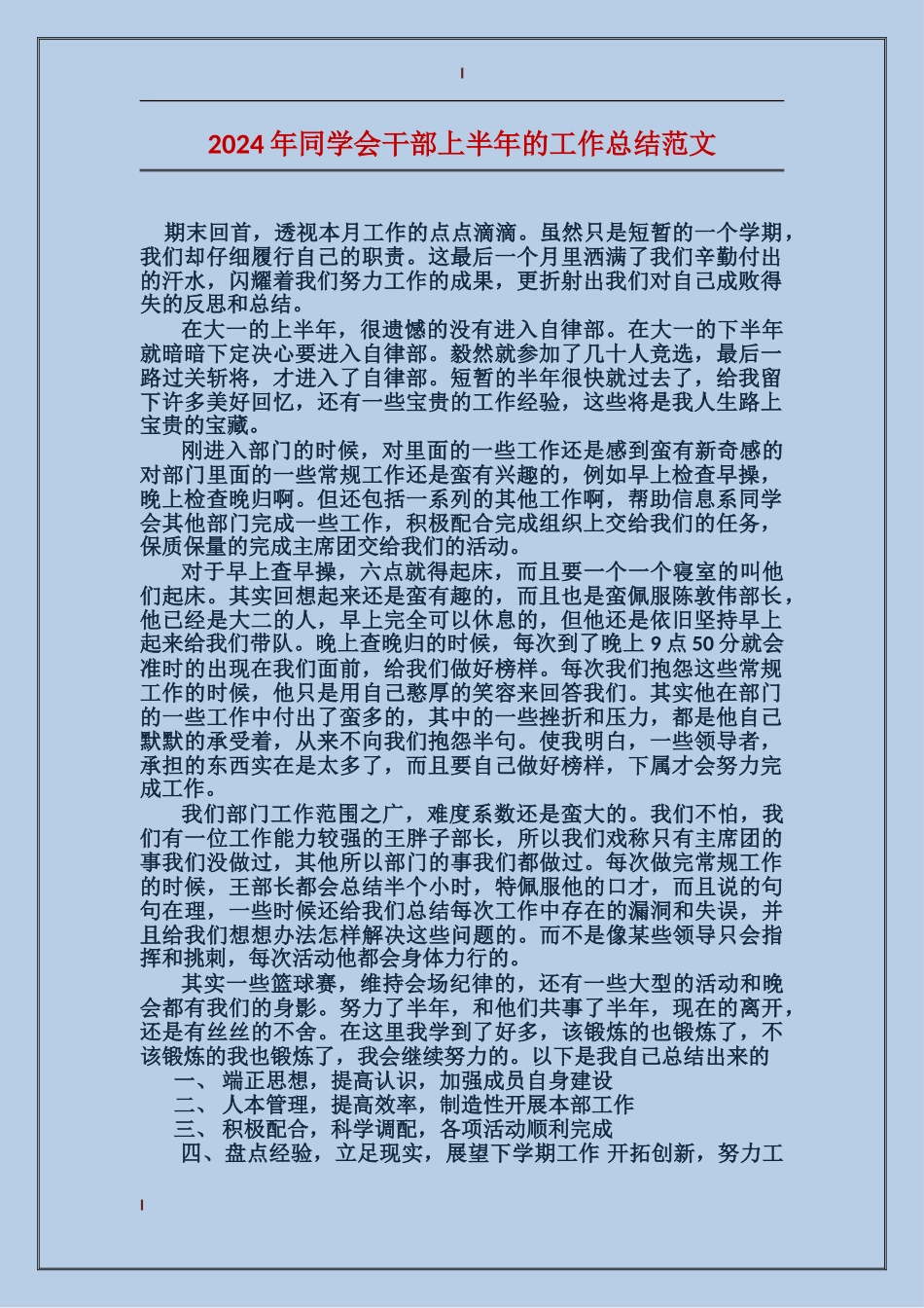 2024年学生会干部上半年的工作总结范文_第1页