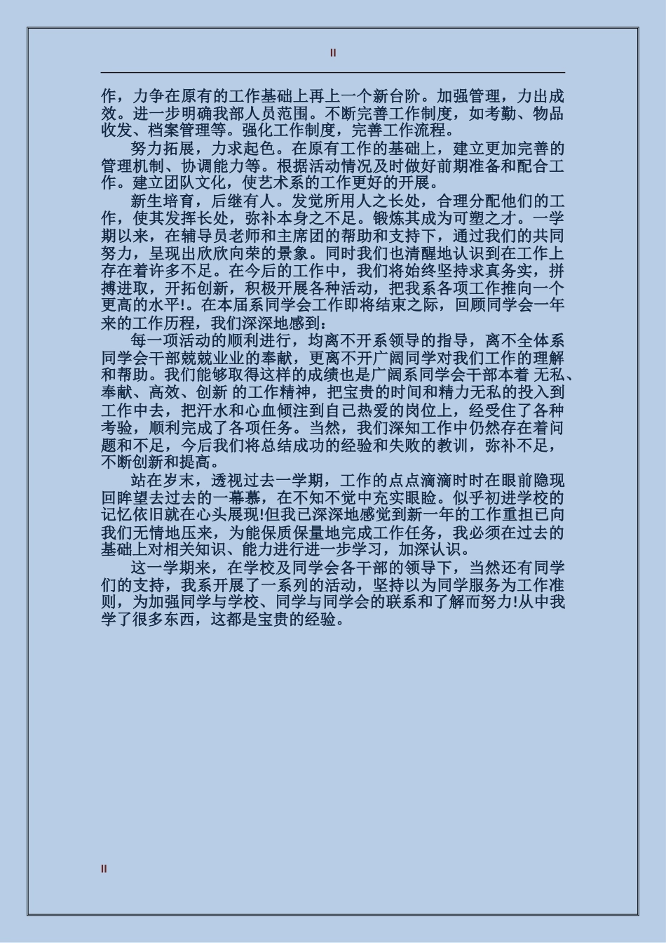 2024年学生会干部上半年的工作总结范文_第2页