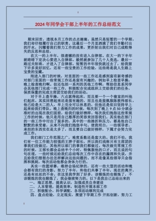 2024年学生会干部上半年的工作总结范文