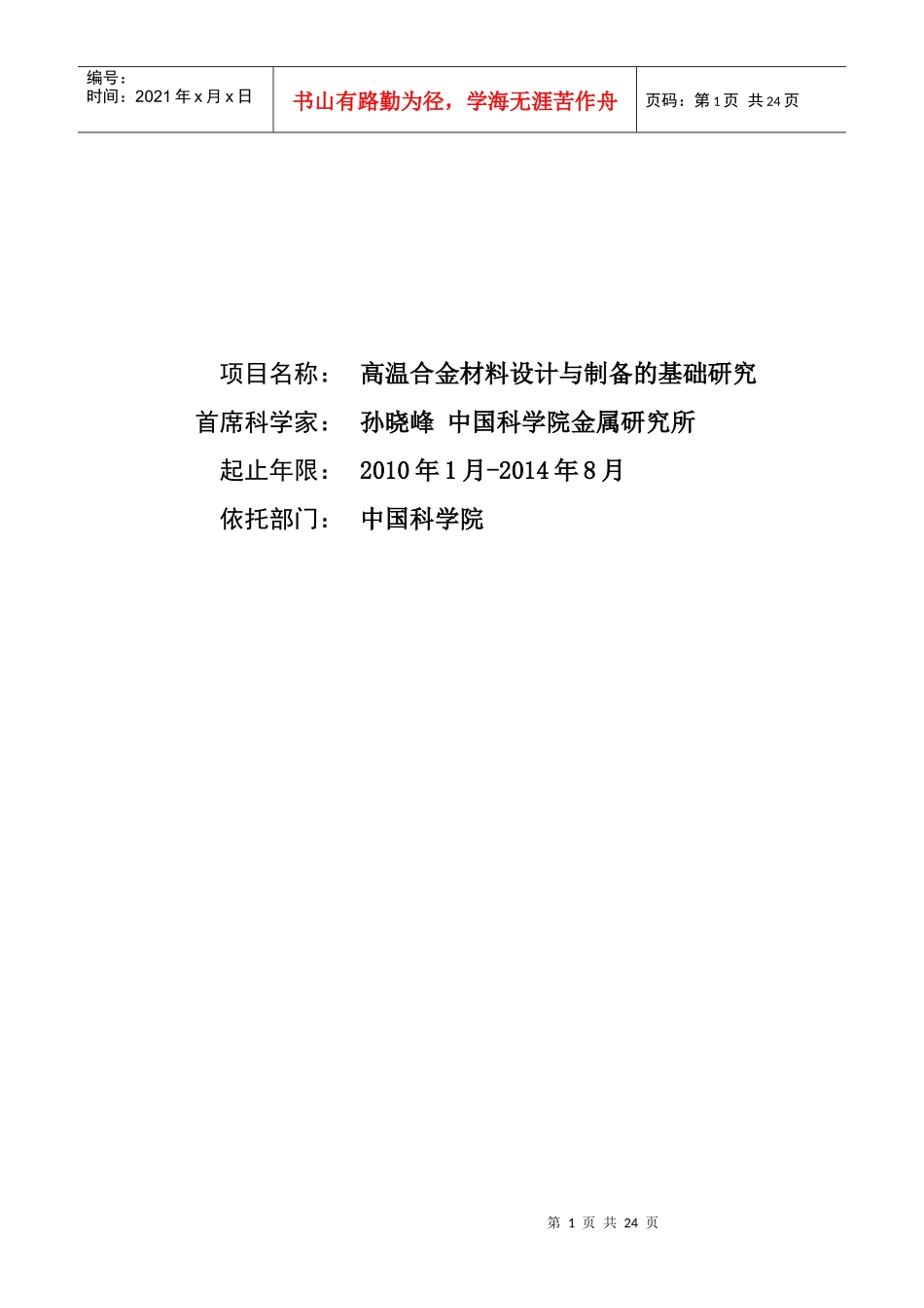 高温合金材料设计与制备的基础探讨_第1页