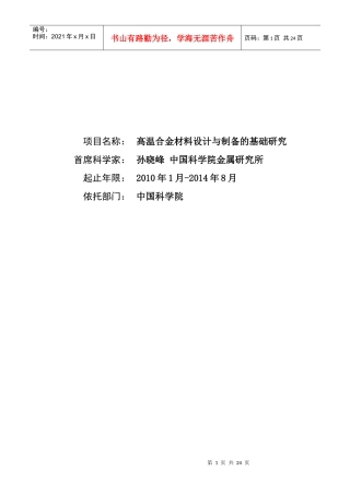 高温合金材料设计与制备的基础探讨