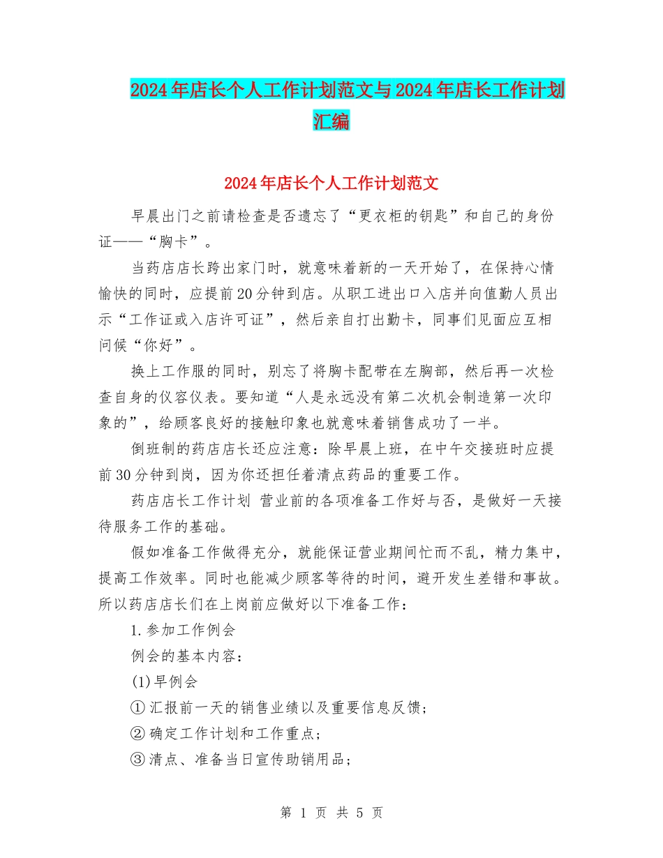 2024年店长个人工作计划范文与2024年店长工作计划汇编_第1页