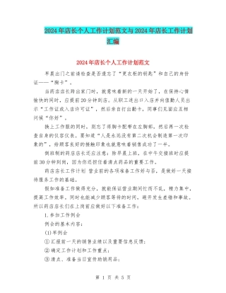 2024年店长个人工作计划范文与2024年店长工作计划汇编