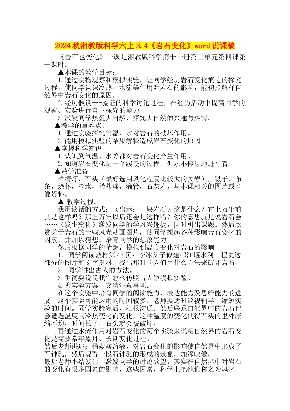 2024秋湘教版科学六上3.4《岩石变化》word说课稿_第1页