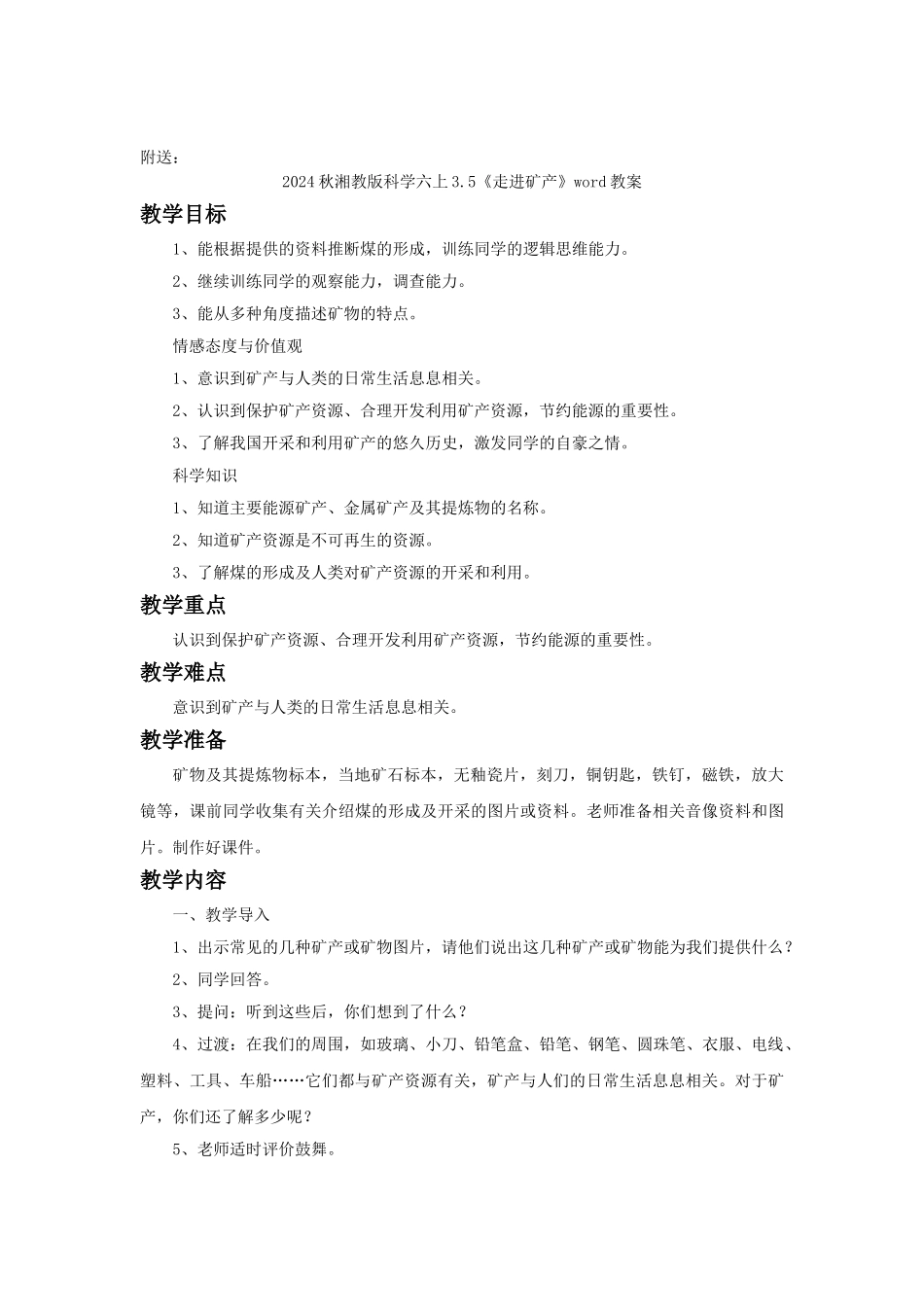 2024秋湘教版科学六上3.4《岩石变化》word说课稿_第2页