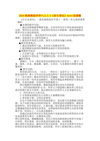 2024秋湘教版科学六上3.4《岩石变化》word说课稿