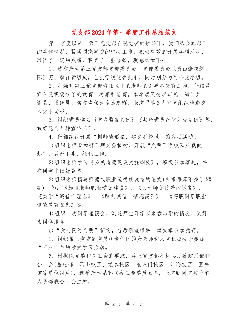 党支部2024年第一季度工作总结范文_第2页