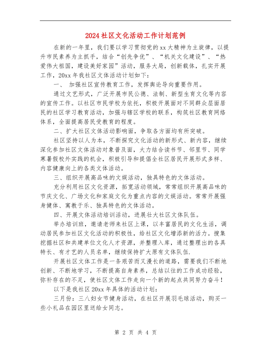 2024社区文化活动工作计划范例_第2页