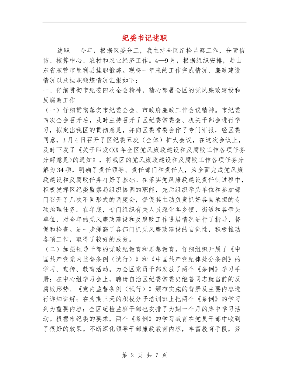 纪委书记述职述廉报告1_第2页