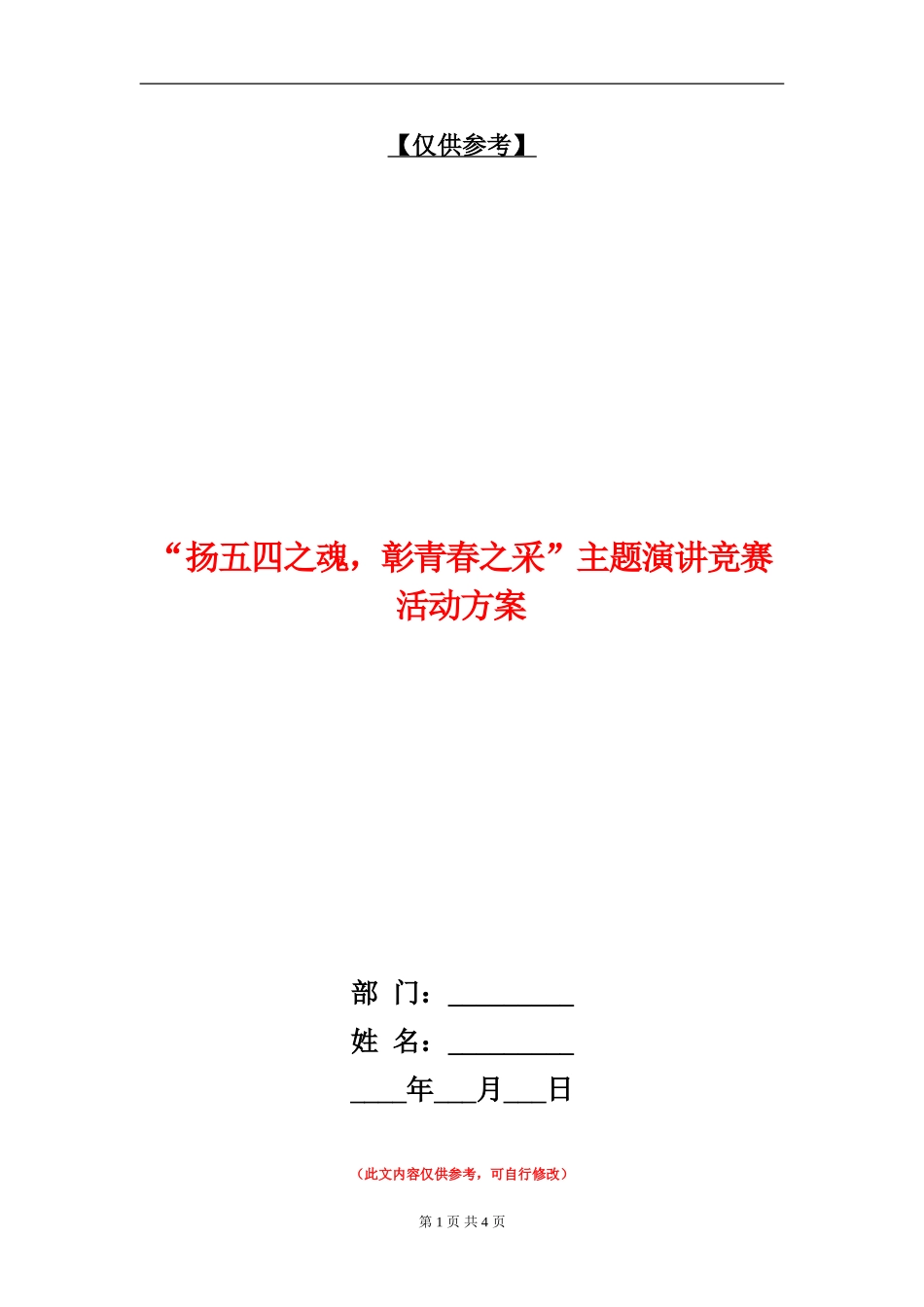 “扬五四之魂-彰青春之采”主题演讲比赛活动方案_第1页