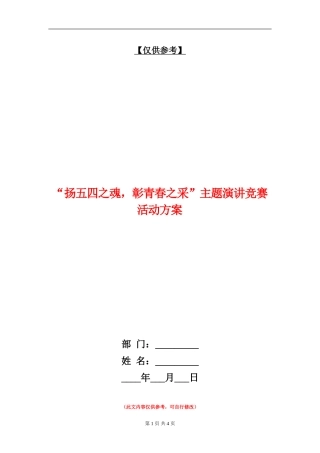 “扬五四之魂-彰青春之采”主题演讲比赛活动方案