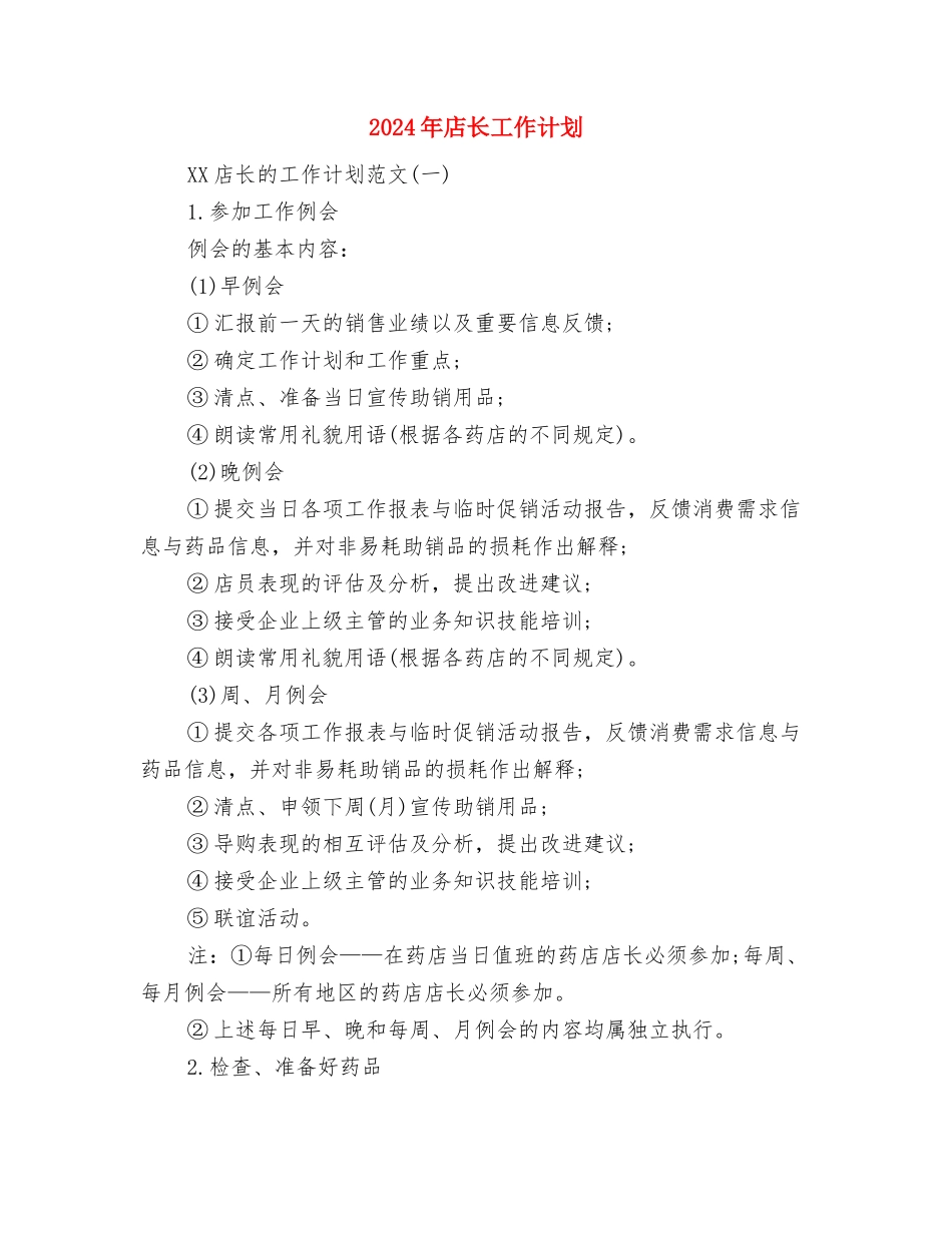 2024年店长助理年度总结与2024年店长工作计划汇编_第3页