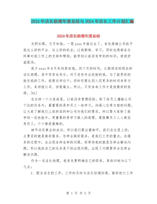 2024年店长助理年度总结与2024年店长工作计划汇编