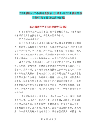 2024最新不严不实自查报告与2024最新中级主管护师工作总结范文汇编