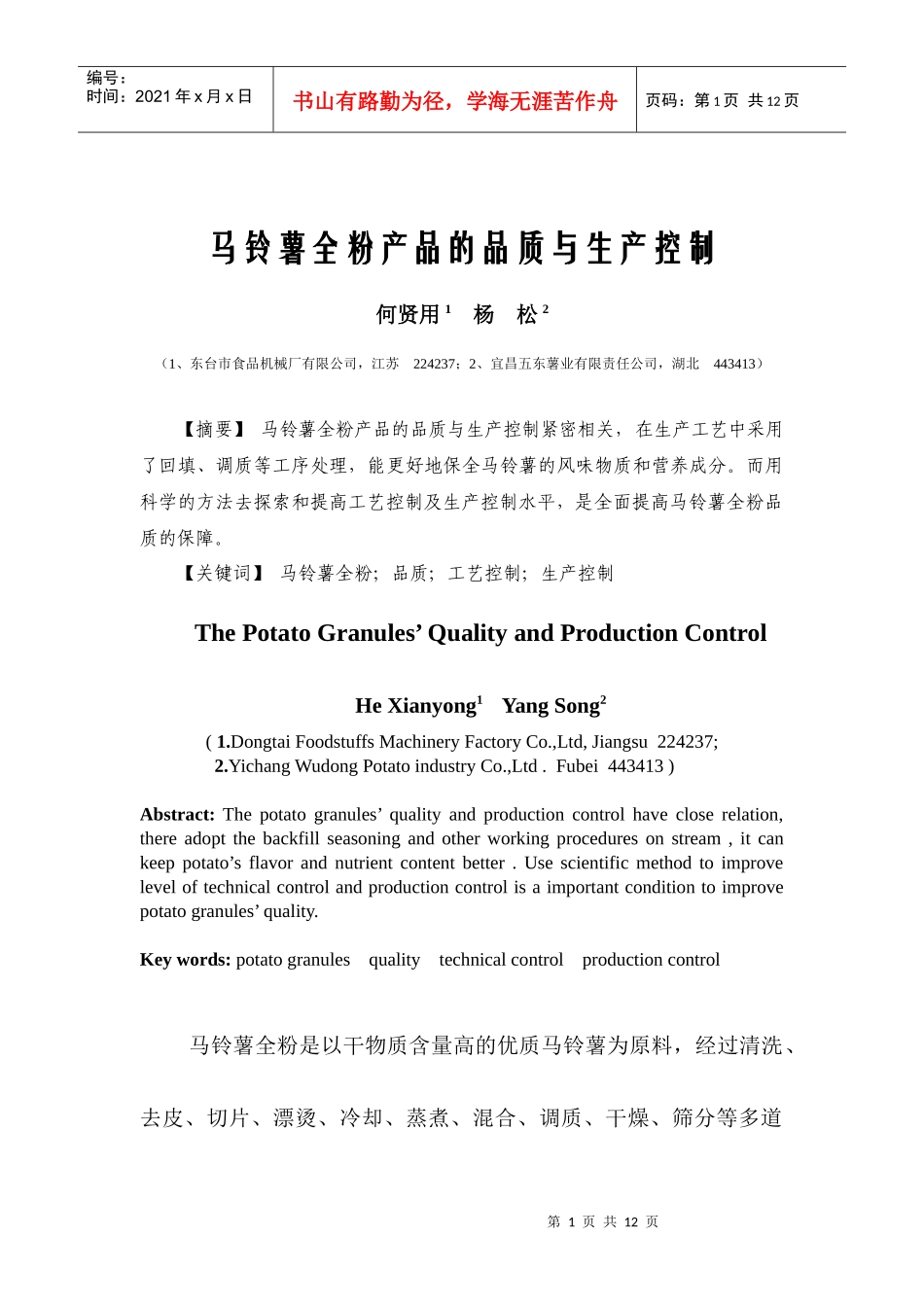 马铃薯全粉产品的品质_第1页