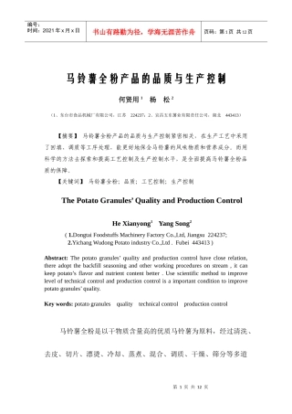 马铃薯全粉产品的品质