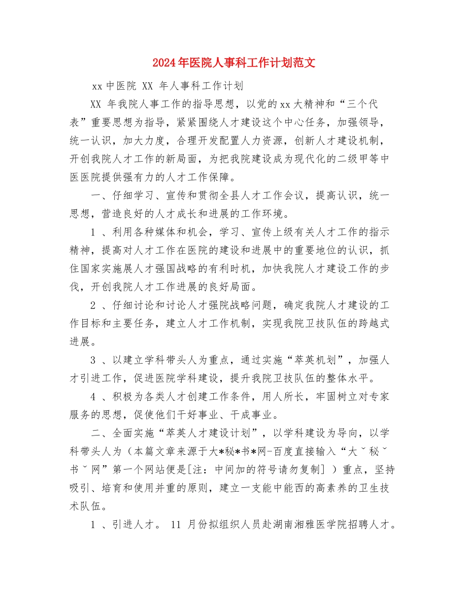 2024年医院主管护师年终总结与2024年医院人事科工作计划范文汇编_第3页