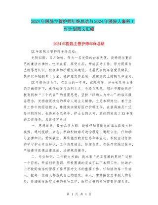 2024年医院主管护师年终总结与2024年医院人事科工作计划范文汇编