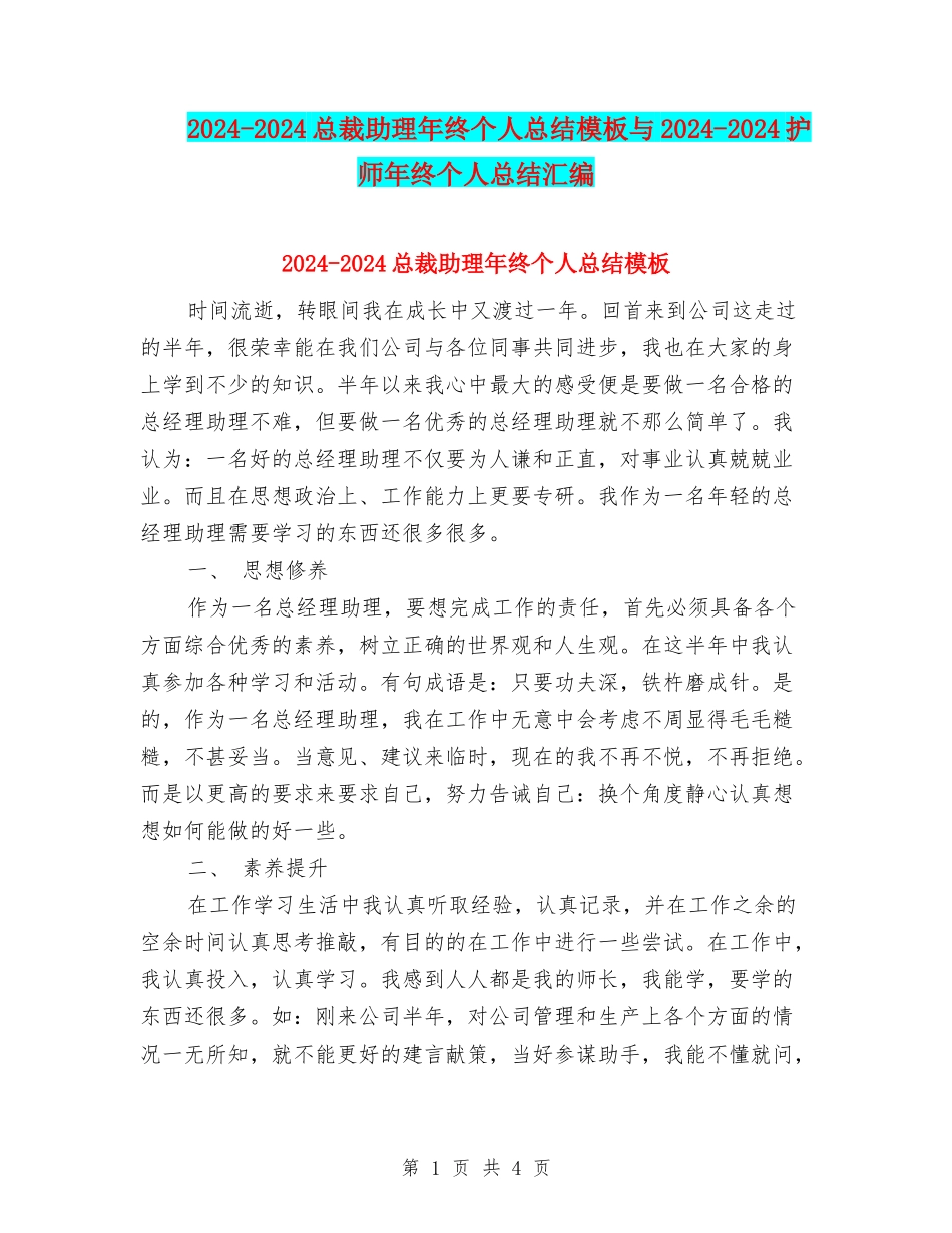 2024-2024总裁助理年终个人总结模板与2024-2024护师年终个人总结汇编_第1页