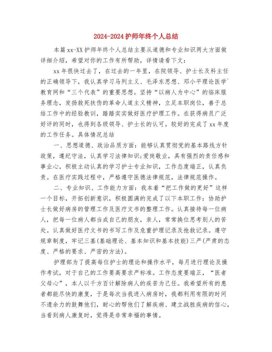 2024-2024总裁助理年终个人总结模板与2024-2024护师年终个人总结汇编_第3页