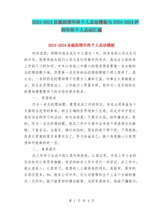 2024-2024总裁助理年终个人总结模板与2024-2024护师年终个人总结汇编