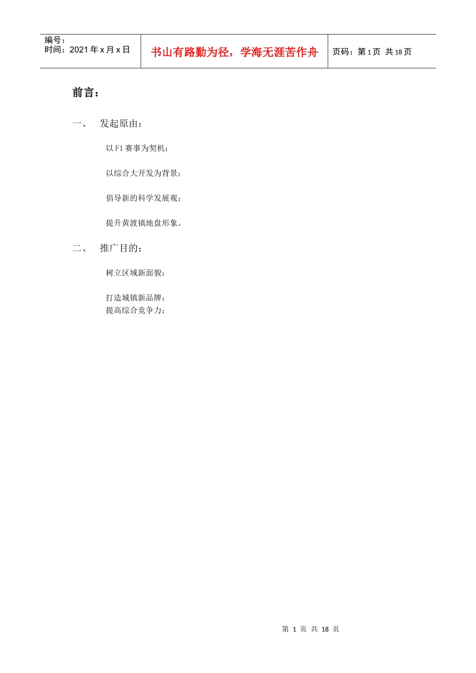 黄渡镇地盘形象推广策略报告_第1页