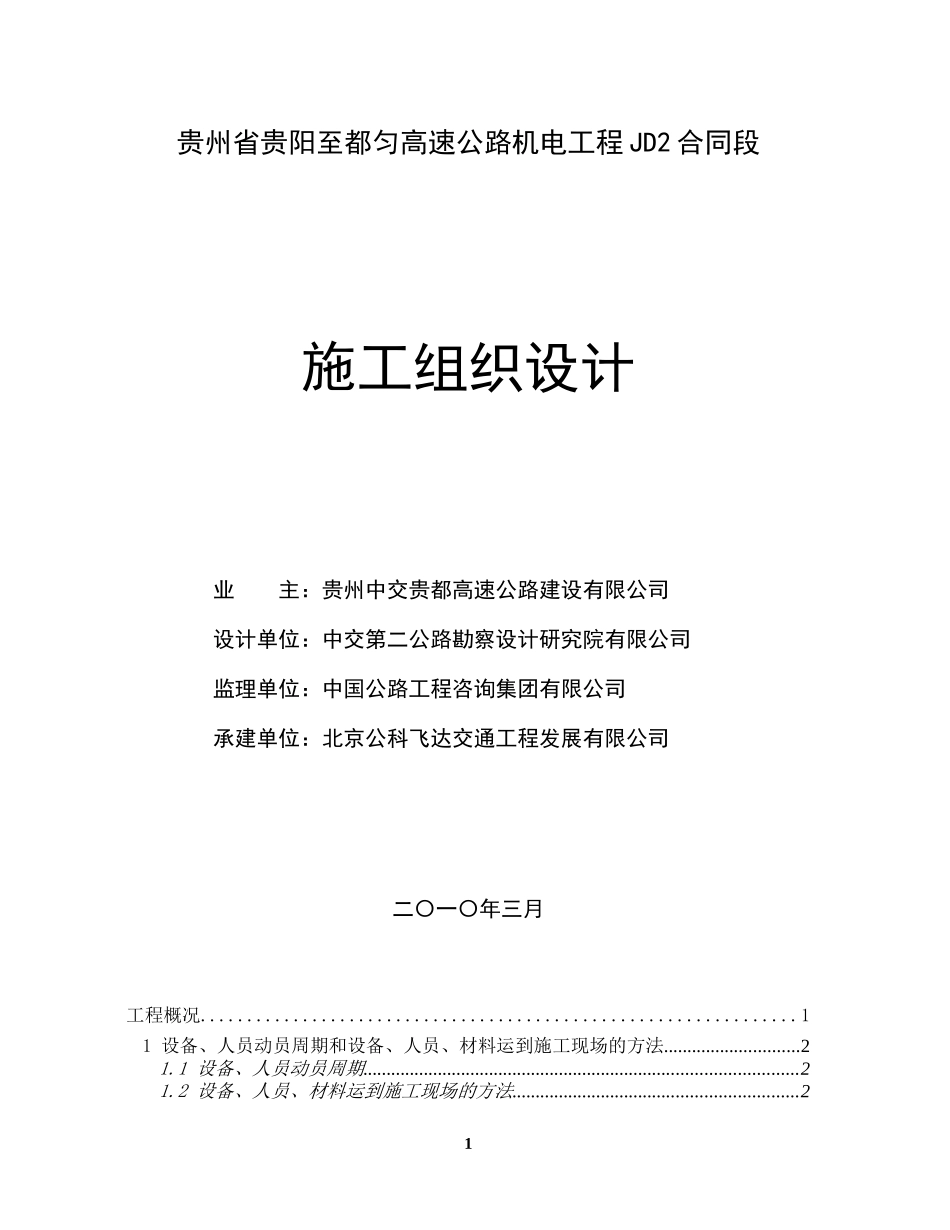 高速公路隧道照明供配电实施性施工组织设计计划作业指_第1页