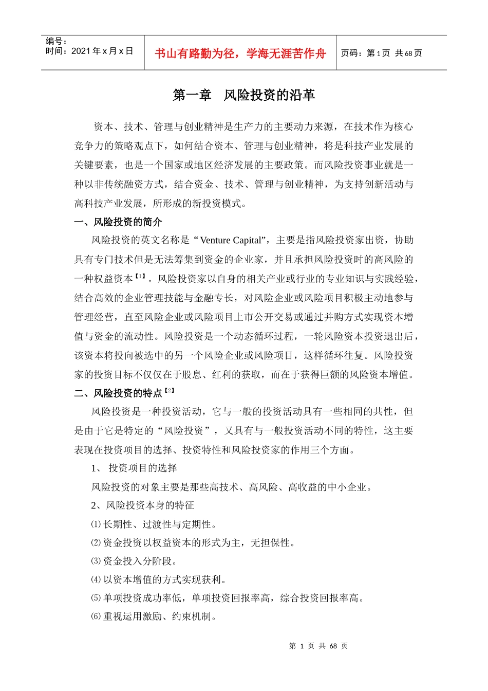 风险投资项目评估体系研究分析_第1页