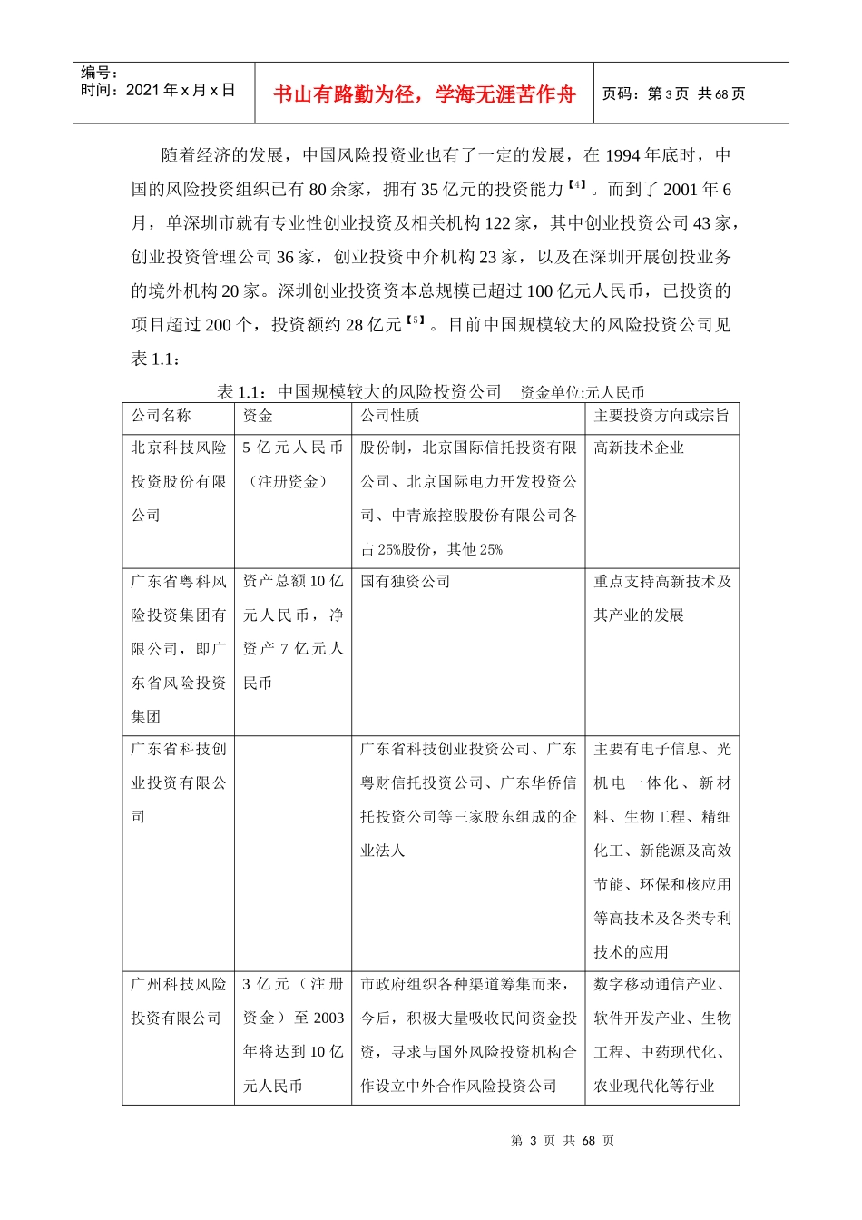风险投资项目评估体系研究分析_第3页