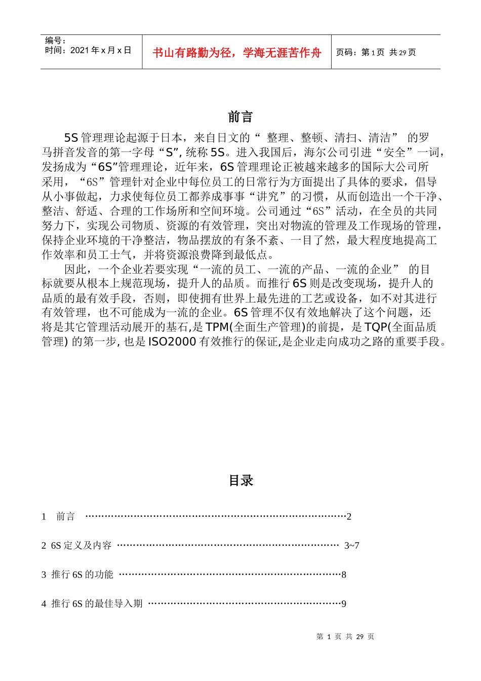 龙基服装6S管理手册_第1页