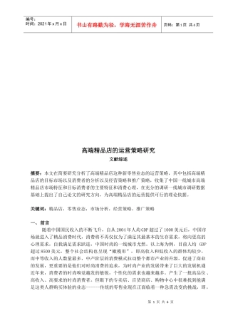 高端精品店的运营策略探讨