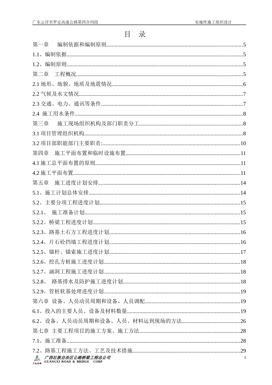 高速公路第四合同段实施性施工组织设计概述_第1页