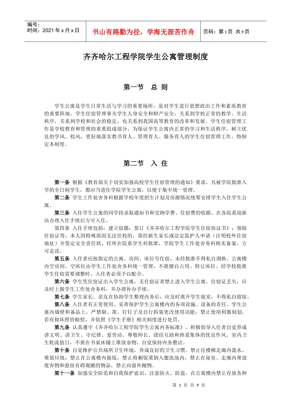 齐齐哈尔工程学院学生公寓管理制度_第1页