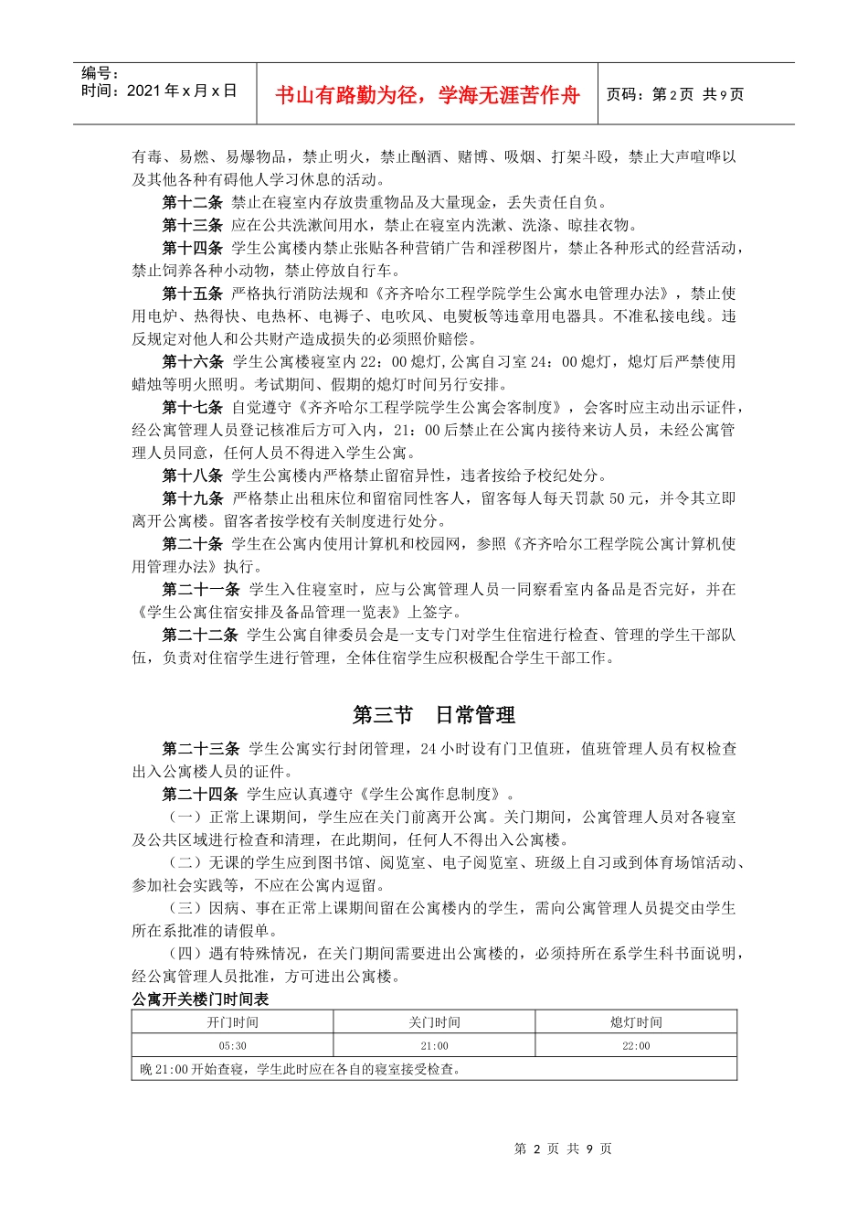 齐齐哈尔工程学院学生公寓管理制度_第2页