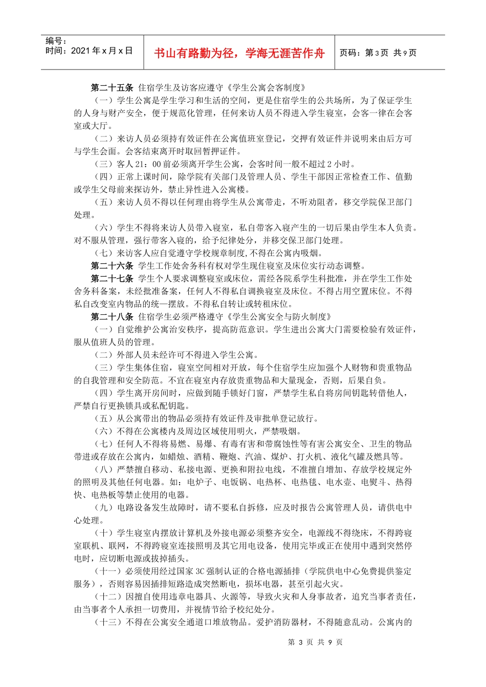 齐齐哈尔工程学院学生公寓管理制度_第3页