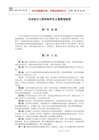 齐齐哈尔工程学院学生公寓管理制度