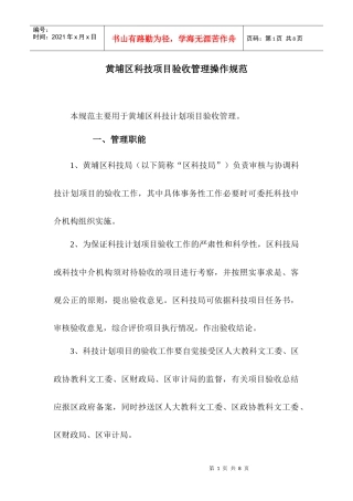 黄埔区科技项目验收管理操作规范
