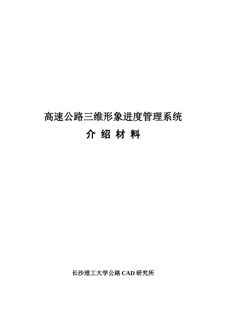 高速公路三维形象进度管理系统研究_第1页