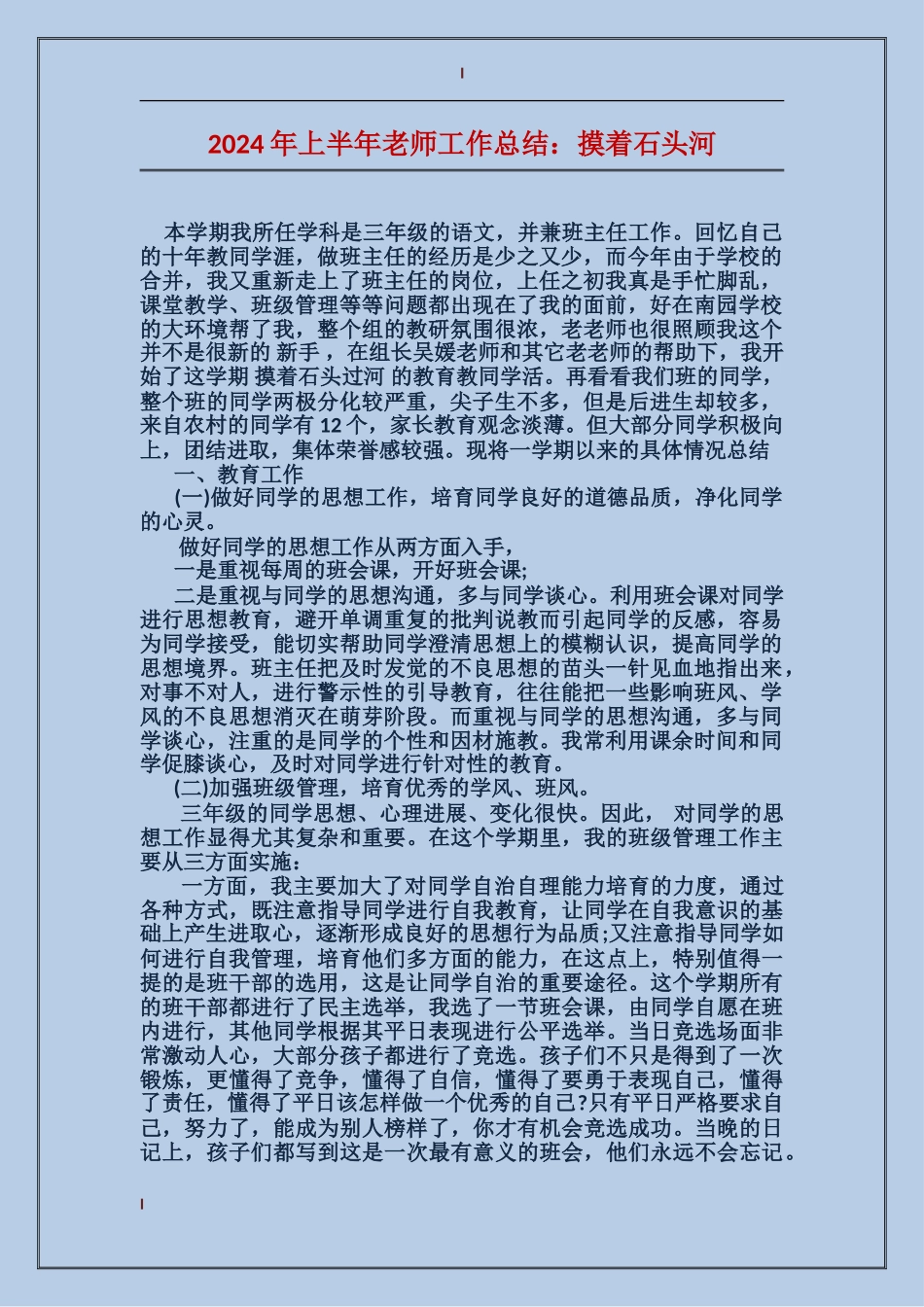 2024年上半年教师工作总结：摸着石头河_第1页