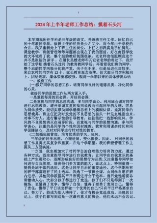 2024年上半年教师工作总结：摸着石头河