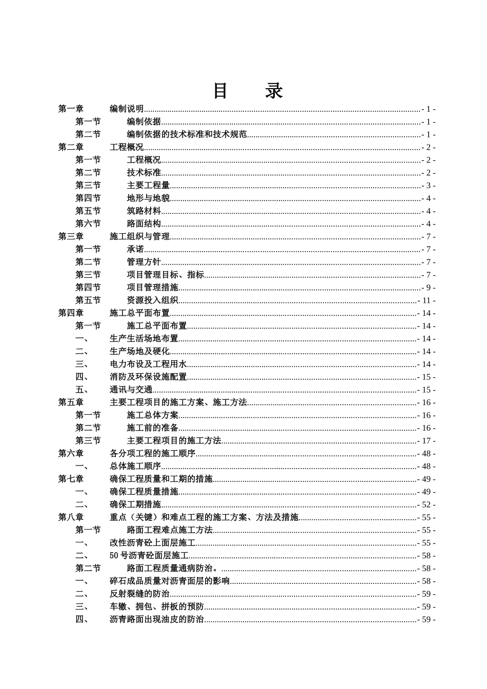 高速实施性施工组织设计(XXXX124已修改)_第1页