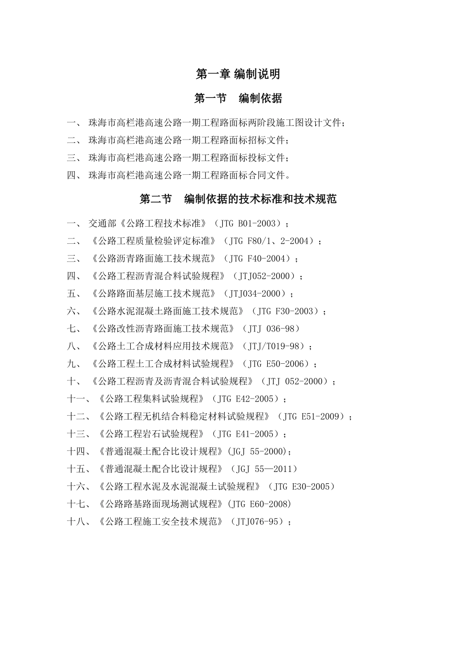 高速实施性施工组织设计(XXXX124已修改)_第3页
